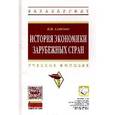russische bücher: Савельев В.Н. - История экономики зарубежных стран