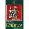 russische bücher: Шихаб Китабчы - Наследие татар. Что и зачем скрыли от нас из истории Отечества