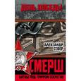 russische bücher: Север Александр - СМЕРШ. Битвы под грифом секретно