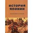 russische bücher: Под ред. Стрельцова Д.В. - История Японии. Учебник