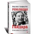 russische bücher: Авен Петр - Революция Гайдара: История реформ 90-х