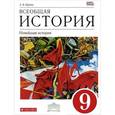 russische bücher: Шубин Александр Владленович - Всеобщая история. Новейшая история. 9 класс. Учебник