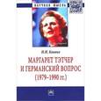russische bücher: Ковяко И.И. - Маргарет Тэтчер и германский вопрос. Монография