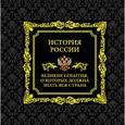russische bücher:  - История России. Великие события, о которых должна знать вся страна