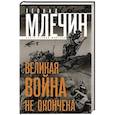 russische bücher: Млечин Л.М. - Великая война не окончена. Итоги Первой Мировой.