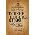 russische bücher: Петраков Н.Я. - Пушкин целился в царя. Царь, поэт и Натали