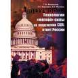 russische bücher:  - Технологии "мягкой" силы на вооружении США: ответ России