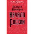 russische bücher: Шамбаров В.Е. - Начало России