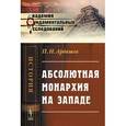 russische bücher: Ардашев П.Н. - Абсолютная монархия на Западе