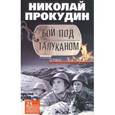 russische bücher: Прокудин Николай Николаевич - Бой под Талуканом