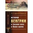 russische bücher: Борецкий-Бергфельд Н.П. - История Венгрии в Средние века и Новое время