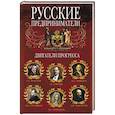 Русские предприниматели. Двигатели прогресса.