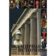 russische bücher: Под ред. Г.Б. Поляка, А.Н. Марковой - Всемирная история