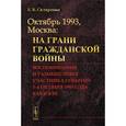 russische bücher: Скляренко Б.В. - Октябрь 1993, Москва: На грани гражданской войны: Воспоминания и размышления участника событий