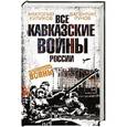 russische bücher: Анатолий Куликов, Валентин Рунов - Все Кавказские войны России
