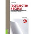 russische bücher: Сызранов А.В. - Государство и Ислам в постсоветской России в 1991-2008 гг. (на материалах Поволжья). Монография