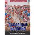 russische bücher: Алексеев С.В., Елисеева О.И. и др. - Всеобщая история