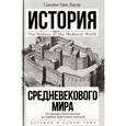 russische bücher: Бауэр С. - История Средневекового мира: от Константина до первых Крестовых походов