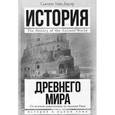 russische bücher: Бауэр С. - История Древнего мира: от истоков цивилизации до падения Рима