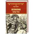 russische bücher: Фаббри Роберт - Веспасиан. Трибун Рима