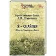 russische bücher: Павличенко Л.М. - Я - снайпер. В боях за Севастополь и Одессу
