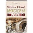 russische bücher: Супруненко Ю.П. - Легенды и были Москвы подземной