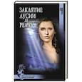 russische bücher: Головня И.А. - Заклятие Лусии де Реаль