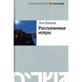 russische bücher: Визель Э. - Рассыпанные искры