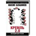 russische bücher: Максим Калашников - Кремль-2.0. Последний шанс России