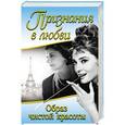russische bücher:  - Признания в любви. «Образ чистой красоты»
