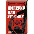 russische bücher: Владимир Махнач - Империя для русских