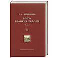 russische bücher: Джаншиев Григорий Аветович - Эпоха великих реформ.  Том 2