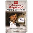 russische bücher: Алексей Рыбников - Коридор для слонов