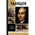 russische bücher: Елисеева Ольга Игоревна - Радищев