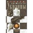 russische bücher: Каревин А.С. - Исторические шахматы Украины