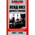russische bücher: Джонс Р. - Ленд-лиз. Дороги в Россию. Военные поставки США для СССР во Второй Мировой войне. 1941-1945