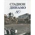 russische bücher: Моряков В. - Стадион ДИНАМО 80