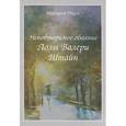 russische bücher: Дюрас М. - Неповторимое обаяние Лолы Валери Штайн