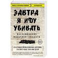 russische bücher: Ишмаэль Бих - Завтра я иду убивать. Воспоминания мальчика-солдата