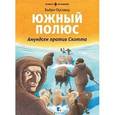 russische bücher: Бьерн Оусланд - Южный полюс. Амундсен против Скотта