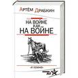 russische bücher: Артем Драбкин - На войне как на войне. «Я помню»