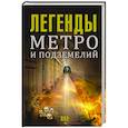 russische bücher: Гречко М. - Легенды метро и подземелий