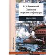 russische bücher: Броневский В. - Записки морского офицера