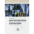 russische bücher: Фурсенко А. - Династия Рокфеллеров. Нефтяные войны (конец XIX - начало XX века)