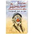 russische bücher: Георгий Данелия - Тостуемый пьет до дна