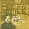 russische bücher: Сергей Шокарев, Дмитрий Ястржембский - Дом Гоголя