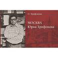 russische bücher: Трифонова О. - Москва Юрия Трифонова