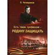 russische bücher: Четвериков П.Н. - Есть такая профессия - Родину защищать