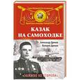 russische bücher: Александр Дронов, Валерий Дронов - Казак на самоходке. «Заживо не сгорели»