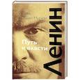 russische bücher: Князь Павел Мурузи - Ленин. Путь к власти